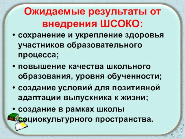 Ожидаемые результаты от внедрения ШСОКО: сохранение и укрепление здоровья участников образовательного процесса;