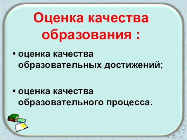 Оценка качества образования : оценка качества образовательных достижений; оценка качества образовательного процесса.