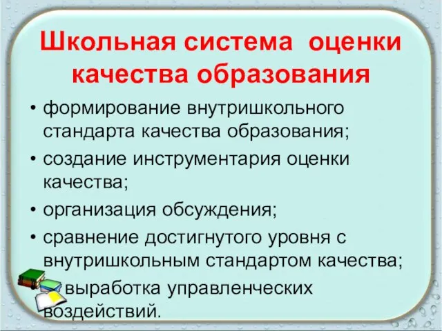 Школьная система оценки качества образования формирование внутришкольного стандарта качества образования; создание инструментария