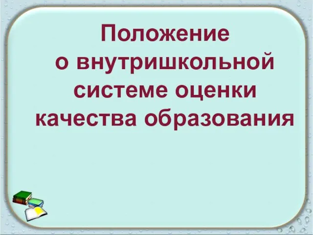 Положение о внутришкольной системе оценки качества образования