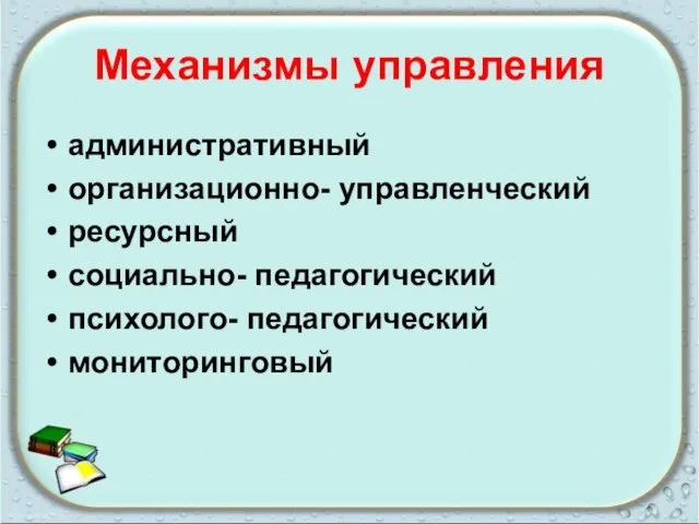 Механизмы управления административный организационно- управленческий ресурсный социально- педагогический психолого- педагогический мониторинговый