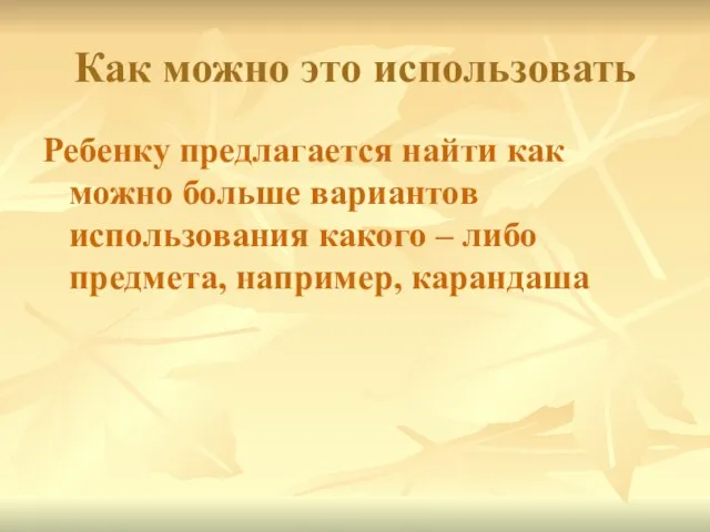 Как можно это использовать Ребенку предлагается найти как можно больше вариантов использования