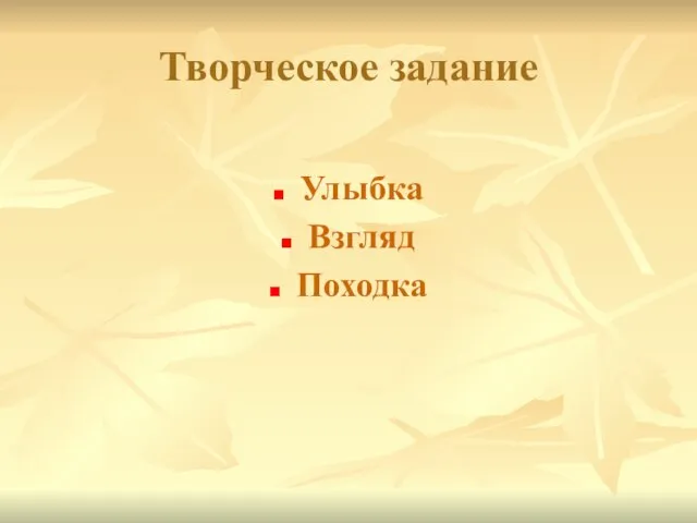 Творческое задание Улыбка Взгляд Походка