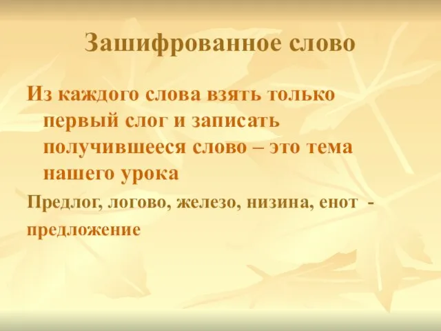 Зашифрованное слово Из каждого слова взять только первый слог и записать получившееся