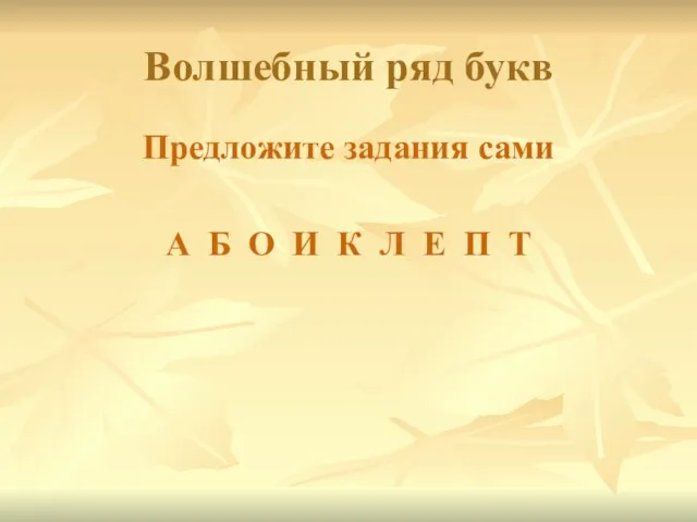 Волшебный ряд букв Предложите задания сами А Б О И К Л Е П Т