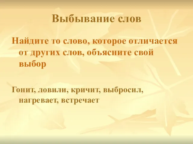 Выбывание слов Найдите то слово, которое отличается от других слов, объясните свой