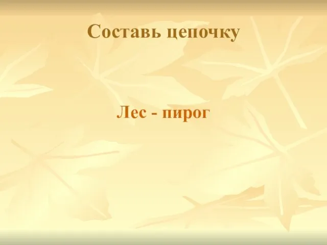 Составь цепочку Лес - пирог