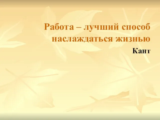 Работа – лучший способ наслаждаться жизнью Кант