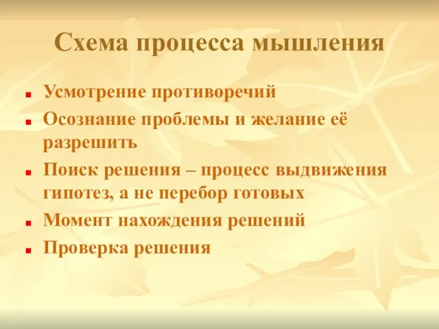 Схема процесса мышления Усмотрение противоречий Осознание проблемы и желание её разрешить Поиск