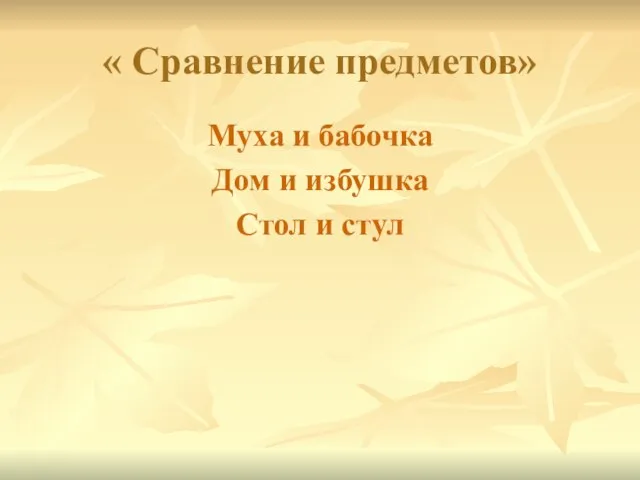 « Сравнение предметов» Муха и бабочка Дом и избушка Стол и стул