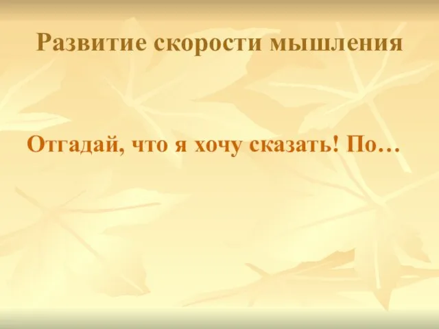 Развитие скорости мышления Отгадай, что я хочу сказать! По…