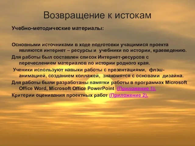 Возвращение к истокам Учебно-методические материалы: Основными источниками в ходе подготовки учащимися проекта