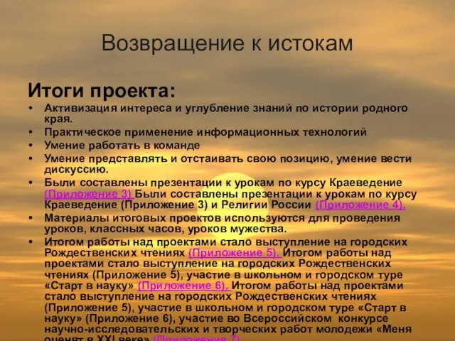 Возвращение к истокам Итоги проекта: Активизация интереса и углубление знаний по истории