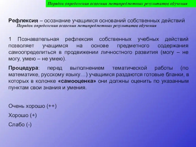 Порядок определения освоения метапредметных результатов обучения Рефлексия – осознание учащимся оснований собственных