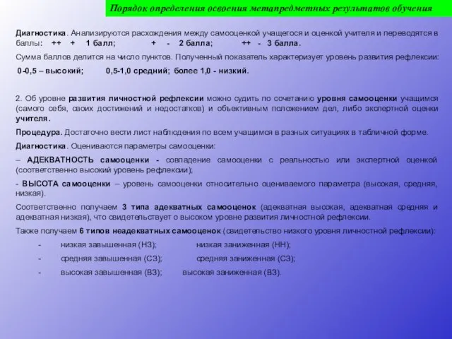 Порядок определения освоения метапредметных результатов обучения Диагностика. Анализируются расхождения между самооценкой учащегося