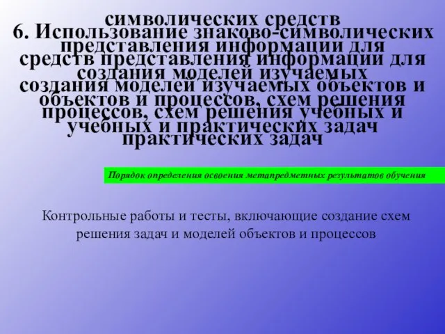 6. Использование знаково-символических средств представления информации для создания моделей изучаемых объектов и