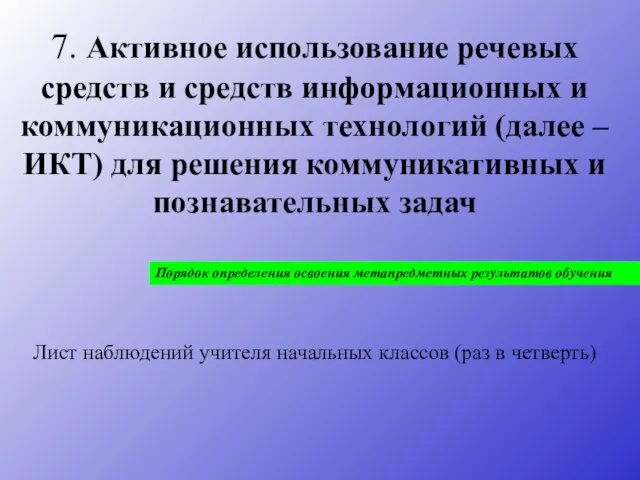 7. Активное использование речевых средств и средств информационных и коммуникационных технологий (далее