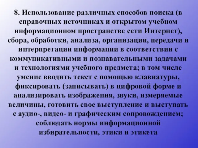 8. Использование различных способов поиска (в справочных источниках и открытом учебном информационном