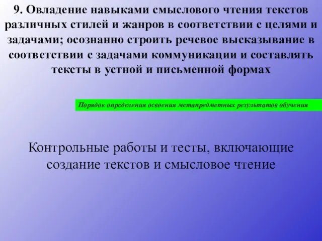 9. Овладение навыками смыслового чтения текстов различных стилей и жанров в соответствии