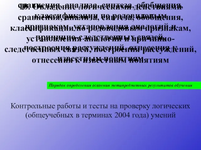 10. Овладение логическими действиями сравнения, анализа, синтеза, обобщения, классификации по родовидовым признакам,