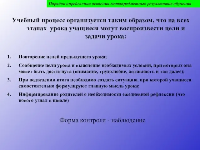 Порядок определения освоения метапредметных результатов обучения Учебный процесс организуется таким образом, что