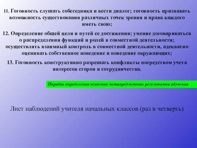 11. Готовность слушать собеседника и вести диалог; готовность признавать возможность существования различных