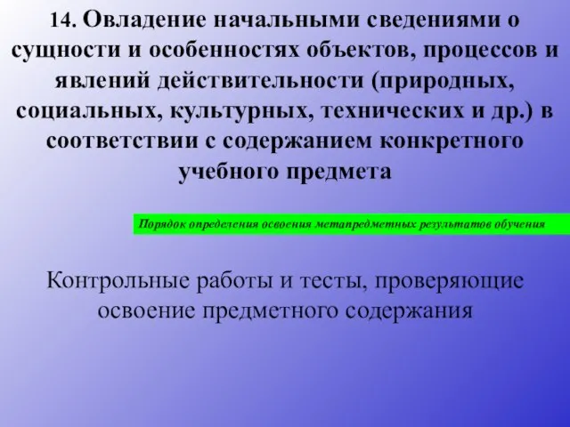 14. Овладение начальными сведениями о сущности и особенностях объектов, процессов и явлений