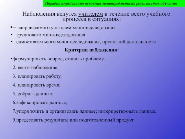 Наблюдения ведутся учителем в течение всего учебного процесса в ситуациях: – направляемого