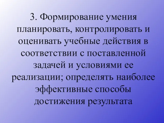 3. Формирование умения планировать, контролировать и оценивать учебные действия в соответствии с