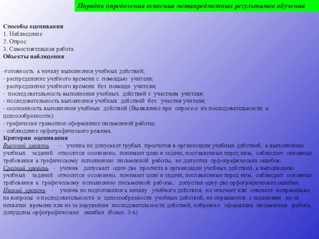 Порядок определения освоения метапредметных результатов обучения Способы оценивания 1. Наблюдение 2. Опрос