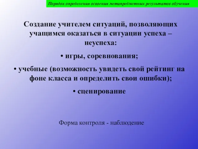 Порядок определения освоения метапредметных результатов обучения Создание учителем ситуаций, позволяющих учащимся оказаться