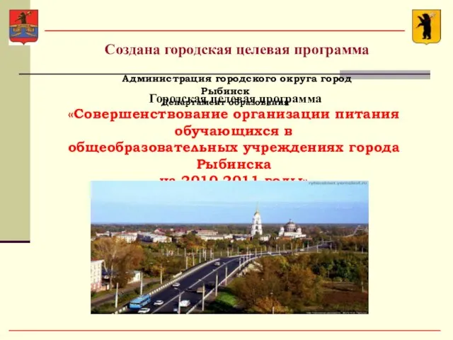 Администрация городского округа город Рыбинск Департамент образования Городская целевая программа «Совершенствование организации