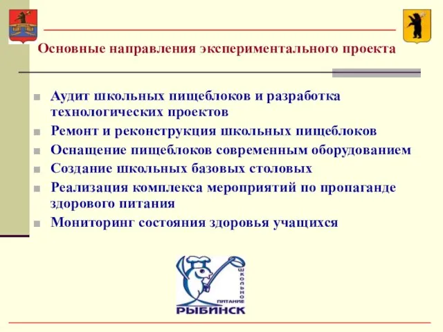 Основные направления экспериментального проекта Аудит школьных пищеблоков и разработка технологических проектов Ремонт