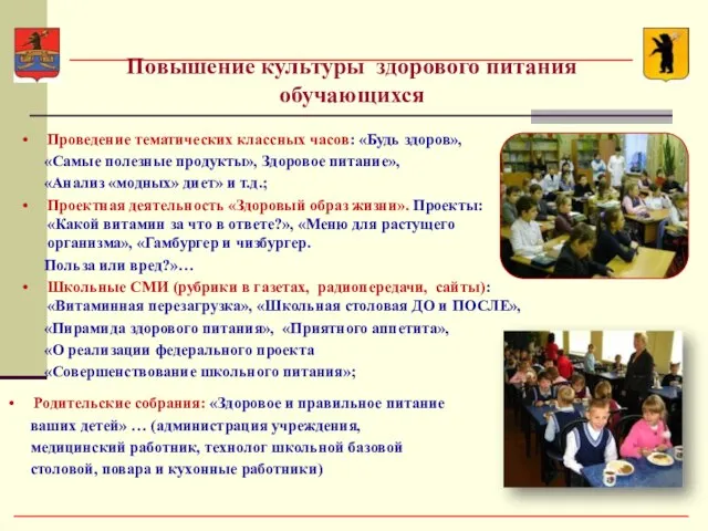 Повышение культуры здорового питания обучающихся Проведение тематических классных часов: «Будь здоров», «Самые