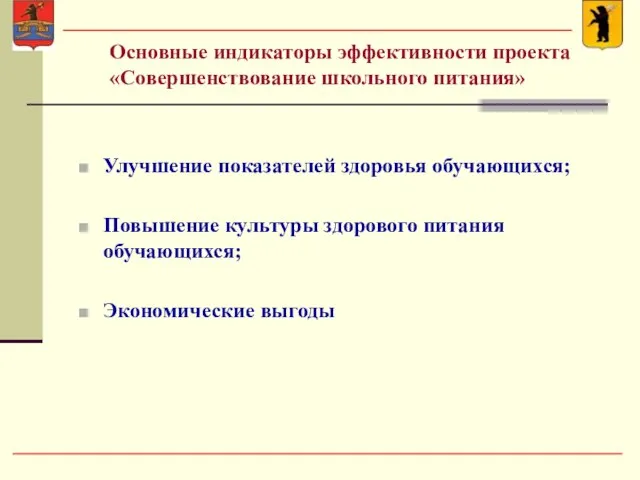 Основные индикаторы эффективности проекта «Совершенствование школьного питания» Улучшение показателей здоровья обучающихся; Повышение