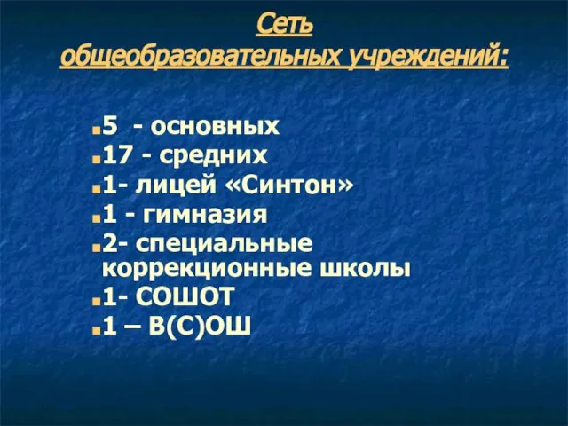 Сеть общеобразовательных учреждений: 5 - основных 17 - средних 1- лицей «Синтон»