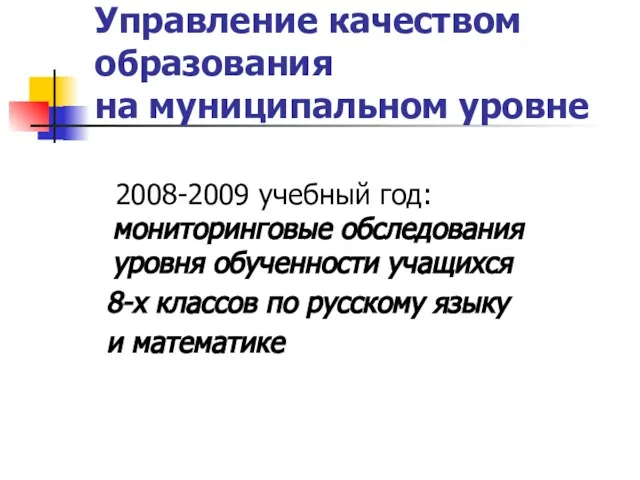 Управление качеством образования на муниципальном уровне 2008-2009 учебный год: мониторинговые обследования уровня