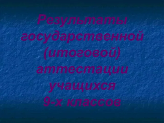 Результаты государственной (итоговой) аттестации учащихся 9-х классов