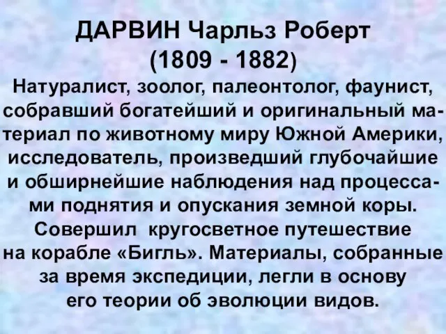 ДАРВИН Чарльз Роберт (1809 - 1882) Натуралист, зоолог, палеонтолог, фаунист, собравший богатейший