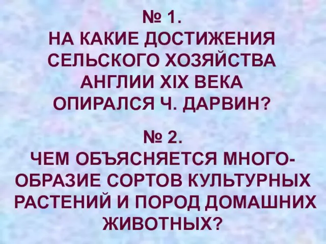 № 1. НА КАКИЕ ДОСТИЖЕНИЯ СЕЛЬСКОГО ХОЗЯЙСТВА АНГЛИИ XIX ВЕКА ОПИРАЛСЯ Ч.