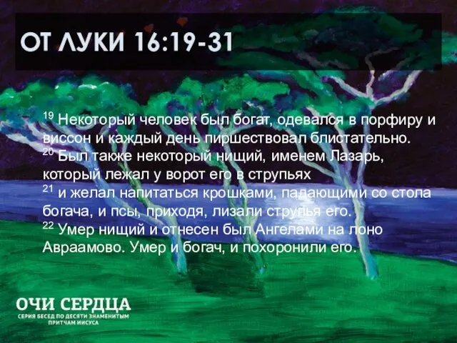 ОТ ЛУКИ 16:19-31 19 Некоторый человек был богат, одевался в порфиру и