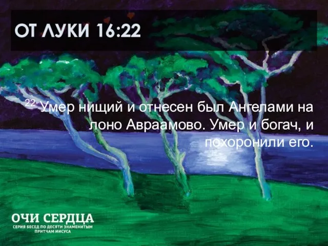 ОТ ЛУКИ 16:22 22 Умер нищий и отнесен был Ангелами на лоно