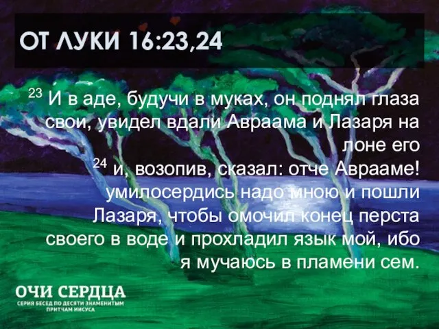 ОТ ЛУКИ 16:23,24 23 И в аде, будучи в муках, он поднял