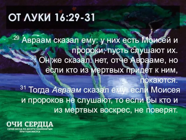 ОТ ЛУКИ 16:29-31 29 Авраам сказал ему: у них есть Моисей и