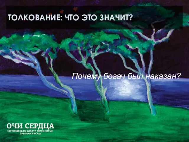 ТОЛКОВАНИЕ: ЧТО ЭТО ЗНАЧИТ? Почему богач был наказан?