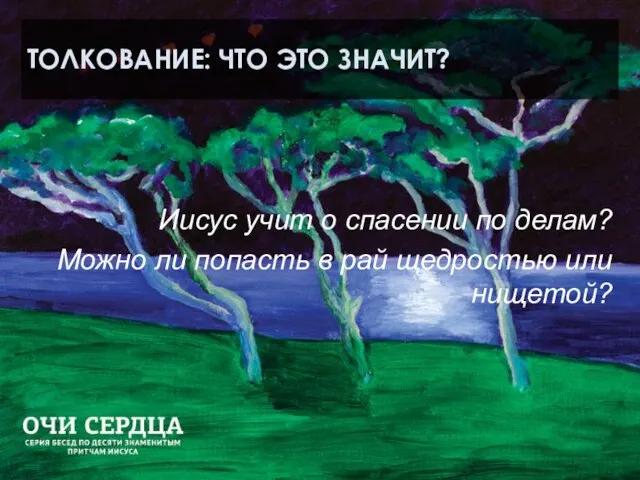 ТОЛКОВАНИЕ: ЧТО ЭТО ЗНАЧИТ? Иисус учит о спасении по делам? Можно ли