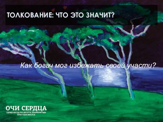 ТОЛКОВАНИЕ: ЧТО ЭТО ЗНАЧИТ? Как богач мог избежать своей участи?