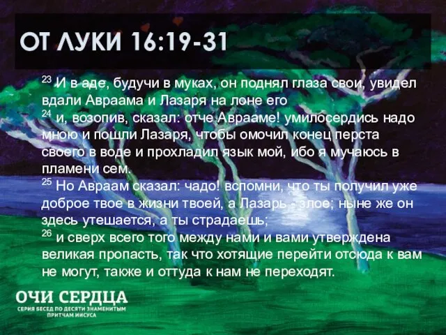 ОТ ЛУКИ 16:19-31 23 И в аде, будучи в муках, он поднял