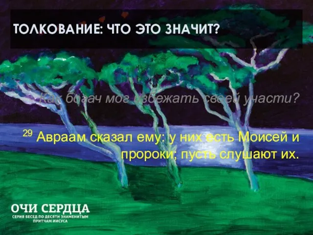 ТОЛКОВАНИЕ: ЧТО ЭТО ЗНАЧИТ? Как богач мог избежать своей участи? 29 Авраам