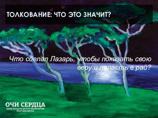 ТОЛКОВАНИЕ: ЧТО ЭТО ЗНАЧИТ? Что сделал Лазарь, чтобы показать свою веру и попасть в рай?